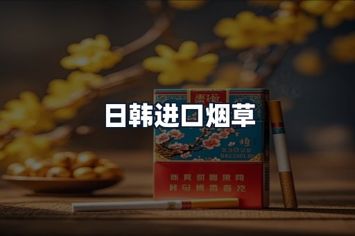 日韩进口烟草