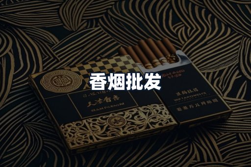 香烟批发